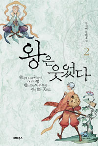 왕은웃었다 류재빈